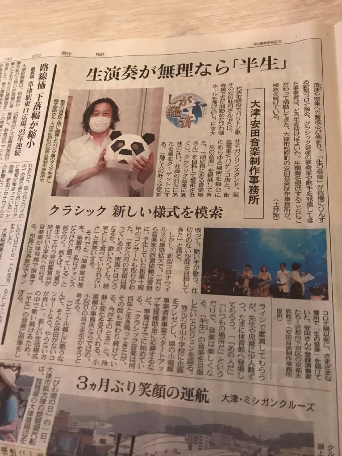 中日新聞滋賀版