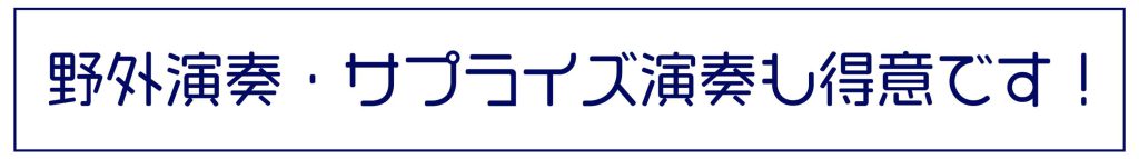 野外演奏サプライズ演奏も得意です12