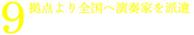 企業パーティーやホテルの余興演奏なら｜安田音楽制作事務所