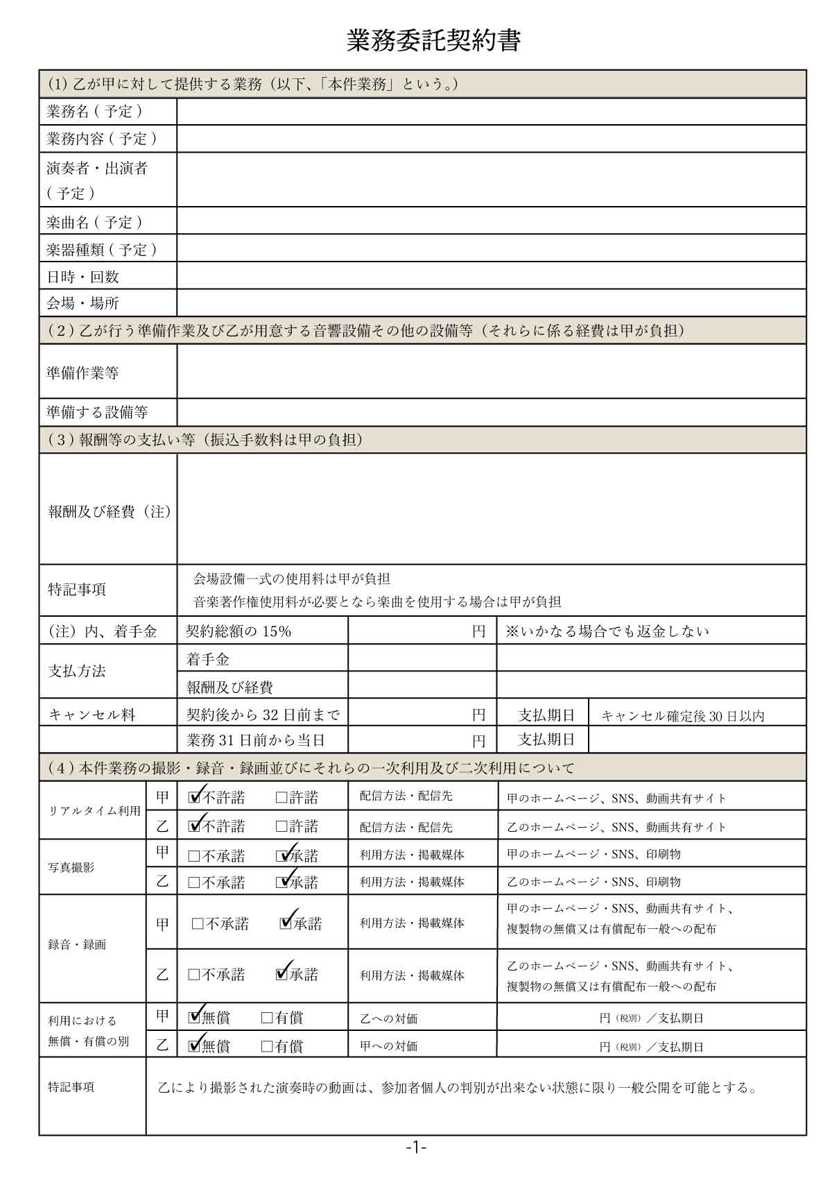 出張演奏業務委託契約書【案】