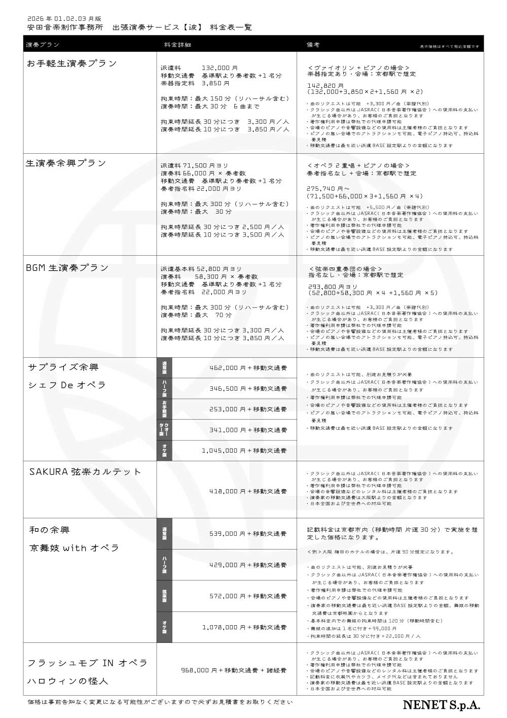出張演奏 料金一覧表 2026.01版（現行料金）