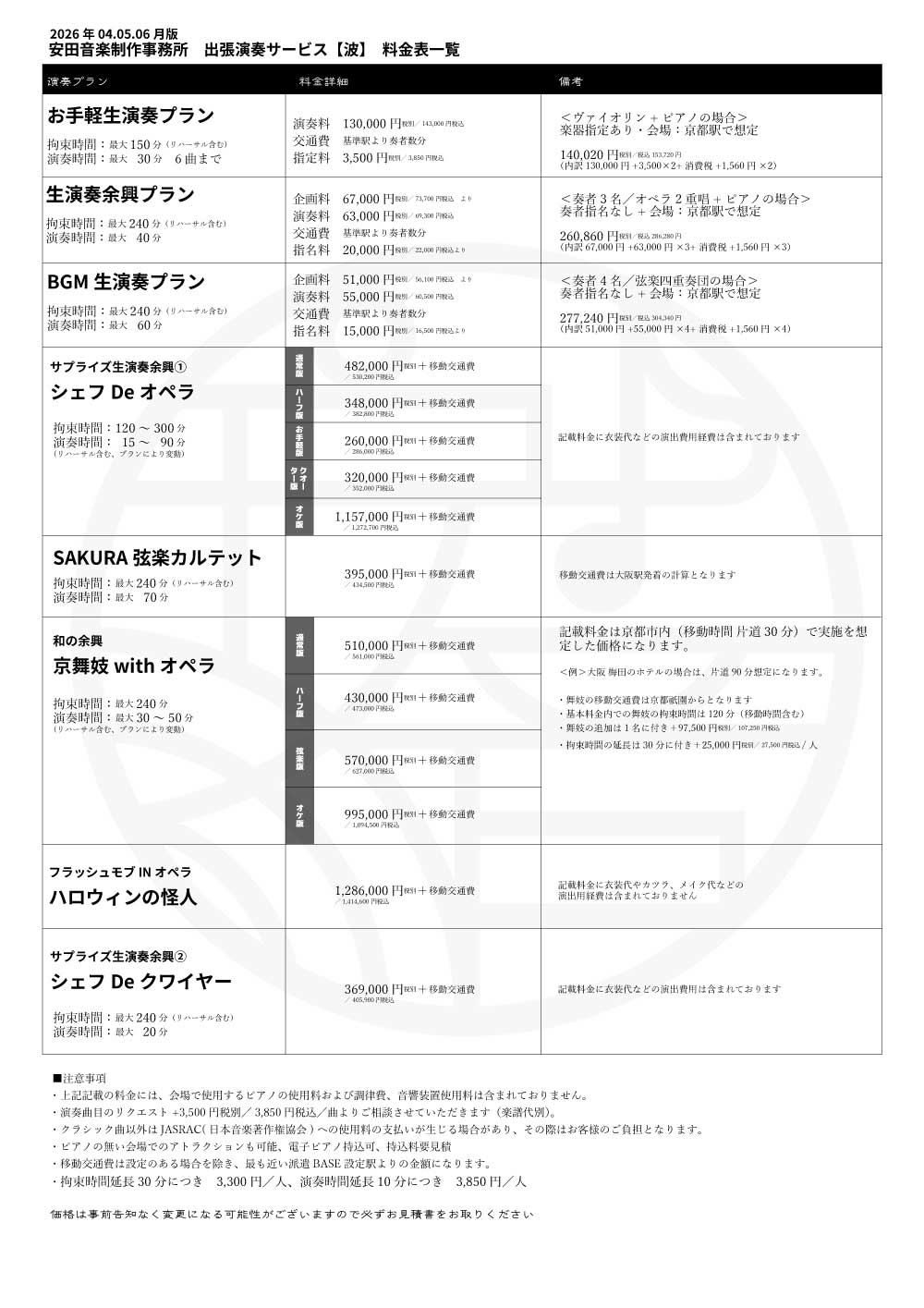 出張演奏 料金一覧表 2026.04版（新料金）