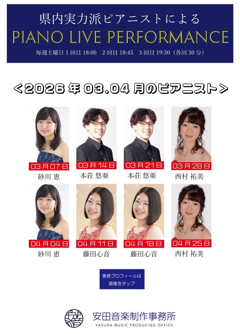 レストラン松喜屋ピアニストスケジュール2026年3月4月